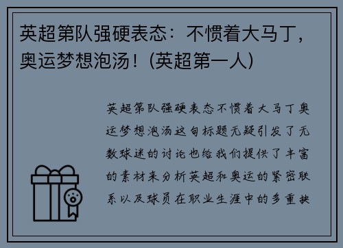 英超第队强硬表态：不惯着大马丁，奥运梦想泡汤！(英超第一人)