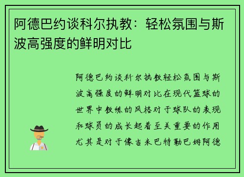 阿德巴约谈科尔执教：轻松氛围与斯波高强度的鲜明对比