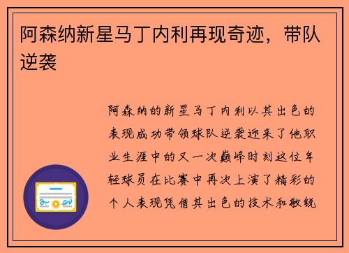 阿森纳新星马丁内利再现奇迹，带队逆袭