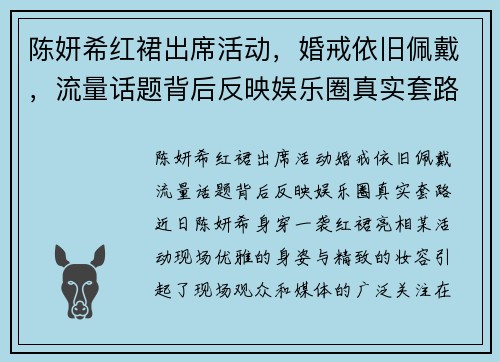 陈妍希红裙出席活动，婚戒依旧佩戴，流量话题背后反映娱乐圈真实套路