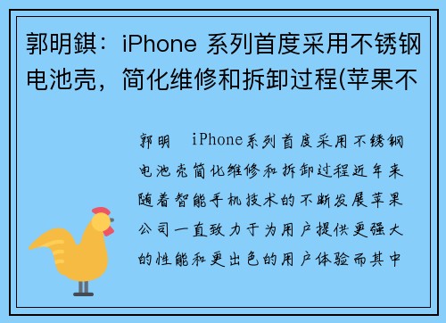 郭明錤：iPhone 系列首度采用不锈钢电池壳，简化维修和拆卸过程(苹果不锈钢机身)