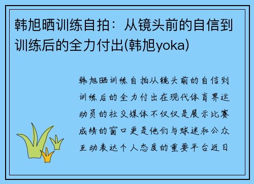 韩旭晒训练自拍：从镜头前的自信到训练后的全力付出(韩旭yoka)