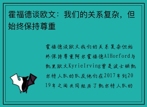 霍福德谈欧文：我们的关系复杂，但始终保持尊重