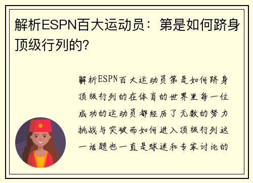 解析ESPN百大运动员：第是如何跻身顶级行列的？