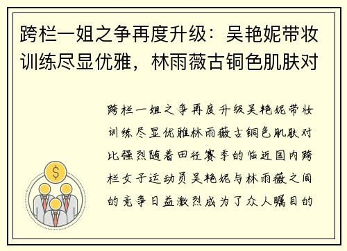 跨栏一姐之争再度升级：吴艳妮带妆训练尽显优雅，林雨薇古铜色肌肤对比强烈
