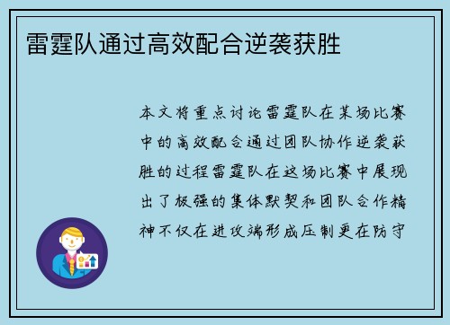 雷霆队通过高效配合逆袭获胜