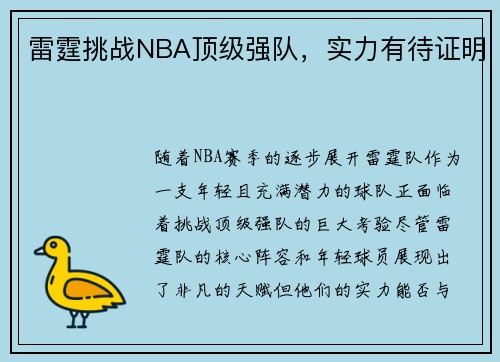 雷霆挑战NBA顶级强队，实力有待证明