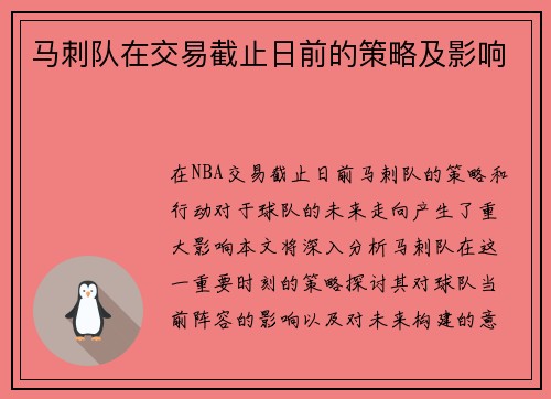 马刺队在交易截止日前的策略及影响