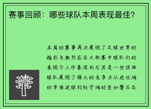 赛事回顾：哪些球队本周表现最佳？