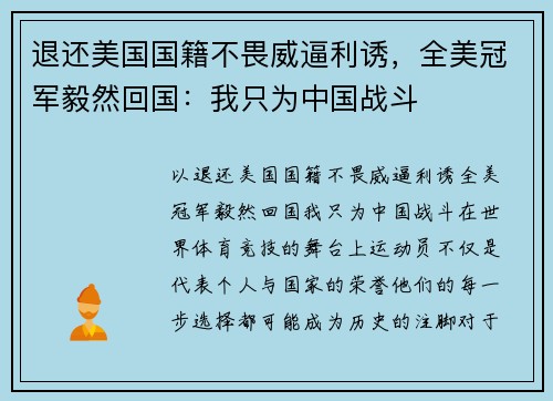 退还美国国籍不畏威逼利诱，全美冠军毅然回国：我只为中国战斗