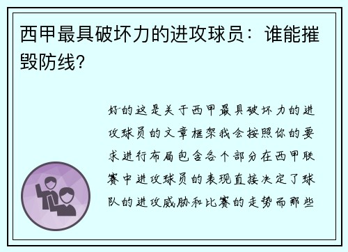 西甲最具破坏力的进攻球员：谁能摧毁防线？