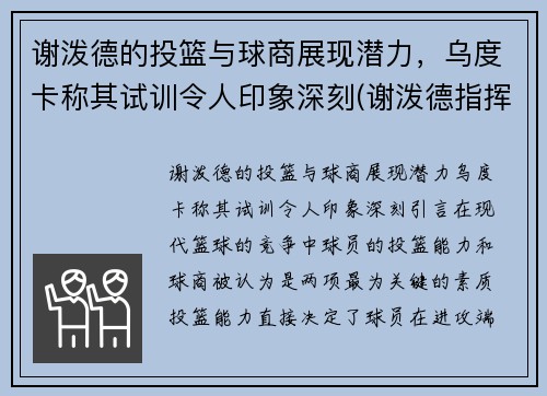 谢泼德的投篮与球商展现潜力，乌度卡称其试训令人印象深刻(谢泼德指挥官)