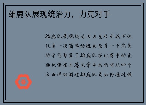 雄鹿队展现统治力，力克对手