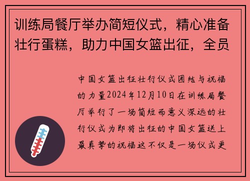 训练局餐厅举办简短仪式，精心准备壮行蛋糕，助力中国女篮出征，全员留影纪念