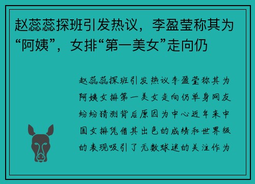 赵蕊蕊探班引发热议，李盈莹称其为“阿姨”，女排“第一美女”走向仍单身，网友纷纷猜测背后原因