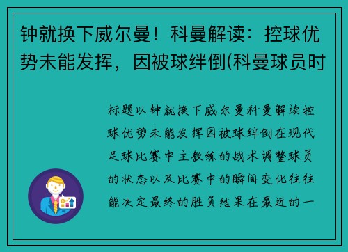 钟就换下威尔曼！科曼解读：控球优势未能发挥，因被球绊倒(科曼球员时期)