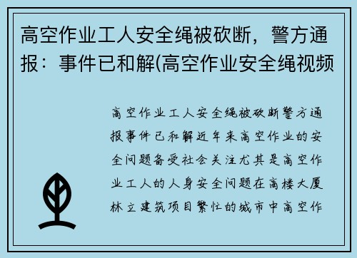 高空作业工人安全绳被砍断，警方通报：事件已和解(高空作业安全绳视频)