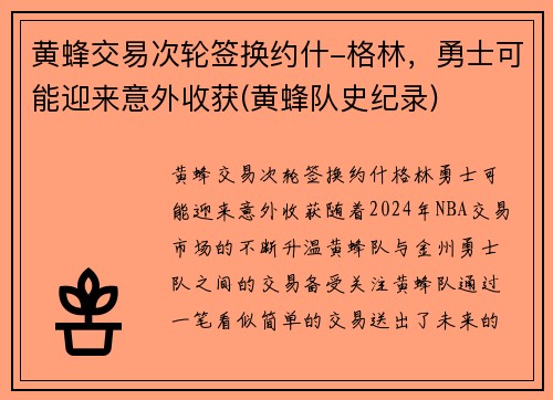 黄蜂交易次轮签换约什-格林，勇士可能迎来意外收获(黄蜂队史纪录)
