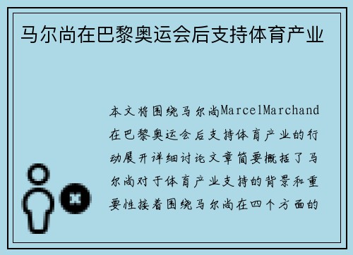 马尔尚在巴黎奥运会后支持体育产业