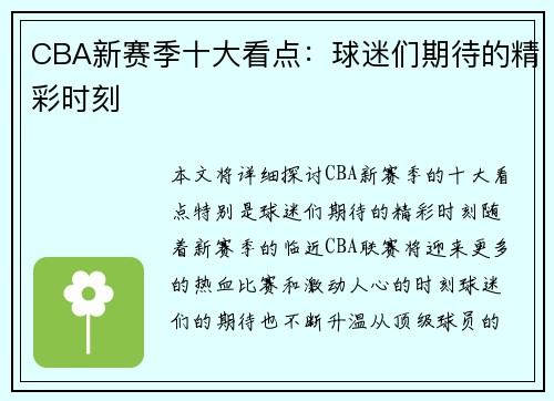 CBA新赛季十大看点：球迷们期待的精彩时刻
