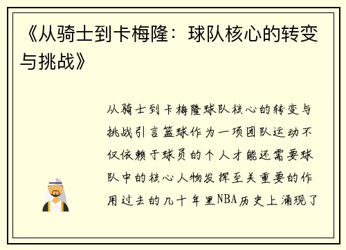 《从骑士到卡梅隆：球队核心的转变与挑战》