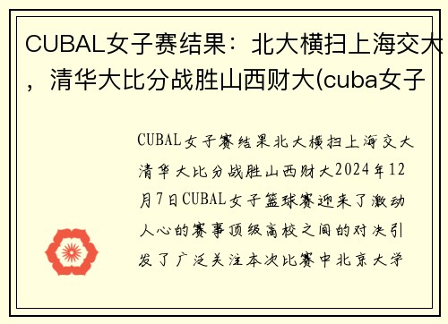 CUBAL女子赛结果：北大横扫上海交大，清华大比分战胜山西财大(cuba女子赛程)
