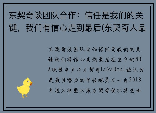 东契奇谈团队合作：信任是我们的关键，我们有信心走到最后(东契奇人品怎么样)