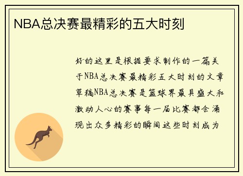 NBA总决赛最精彩的五大时刻