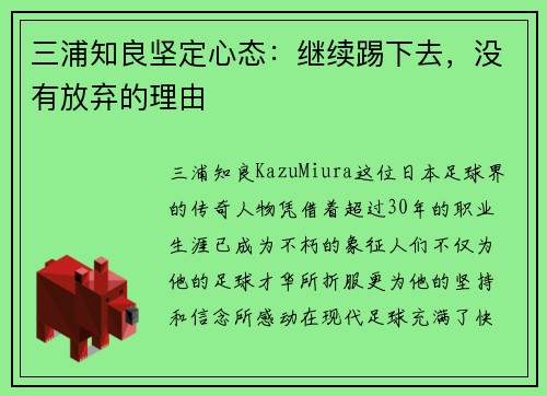 三浦知良坚定心态：继续踢下去，没有放弃的理由
