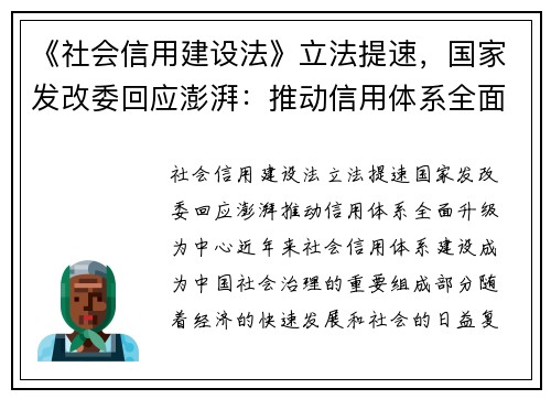 《社会信用建设法》立法提速，国家发改委回应澎湃：推动信用体系全面升级