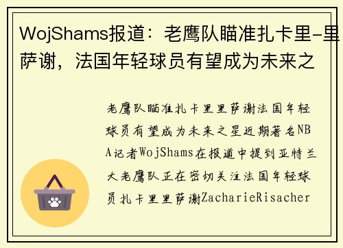 WojShams报道：老鹰队瞄准扎卡里-里萨谢，法国年轻球员有望成为未来之星