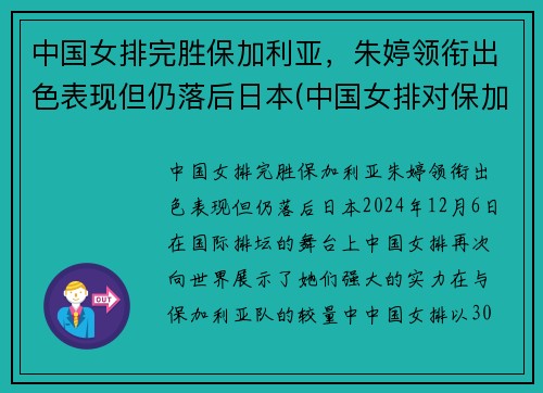 中国女排完胜保加利亚，朱婷领衔出色表现但仍落后日本(中国女排对保加利亚2018)