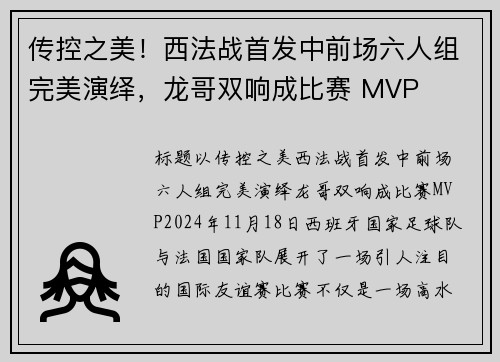 传控之美！西法战首发中前场六人组完美演绎，龙哥双响成比赛 MVP