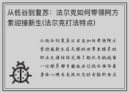 从低谷到复苏：法尔克如何带领阿方索迎接新生(法尔克打法特点)