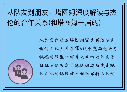 从队友到朋友：塔图姆深度解读与杰伦的合作关系(和塔图姆一届的)