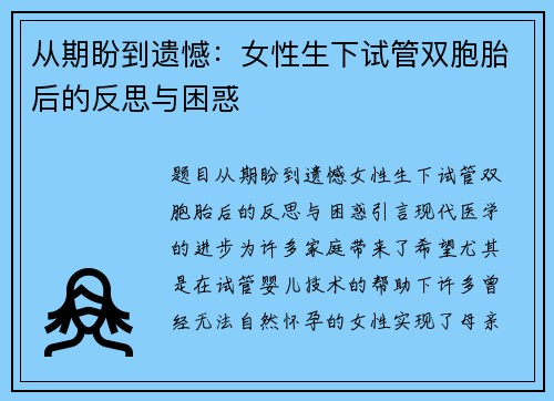 从期盼到遗憾：女性生下试管双胞胎后的反思与困惑