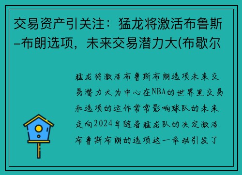 交易资产引关注：猛龙将激活布鲁斯-布朗选项，未来交易潜力大(布歇尔猛龙)