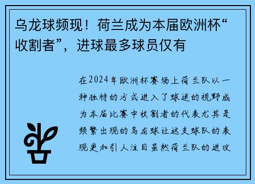 乌龙球频现！荷兰成为本届欧洲杯“收割者”，进球最多球员仅有