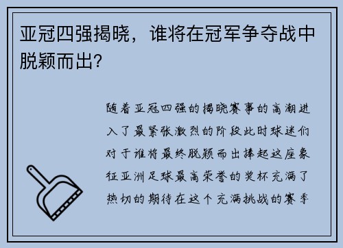 亚冠四强揭晓，谁将在冠军争夺战中脱颖而出？