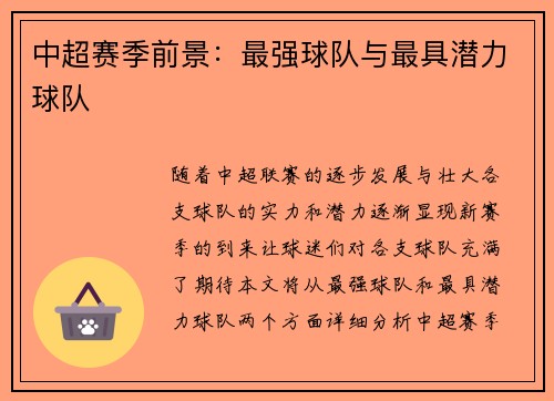 中超赛季前景：最强球队与最具潜力球队