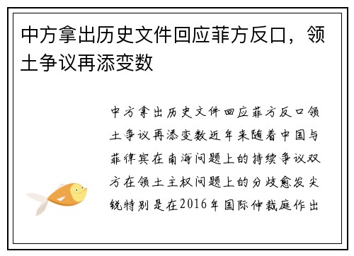 中方拿出历史文件回应菲方反口，领土争议再添变数