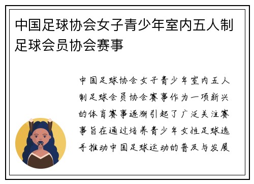 中国足球协会女子青少年室内五人制足球会员协会赛事