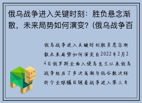 俄乌战争进入关键时刻：胜负悬念渐散，未来局势如何演变？(俄乌战争百度百科)