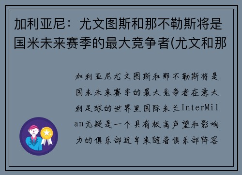 加利亚尼：尤文图斯和那不勒斯将是国米未来赛季的最大竞争者(尤文和那不勒斯重赛)