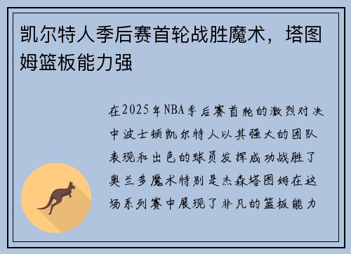 凯尔特人季后赛首轮战胜魔术，塔图姆篮板能力强