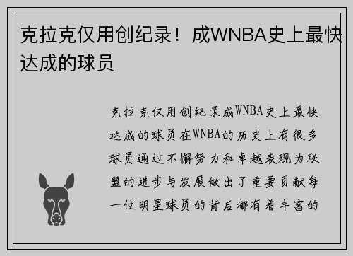 克拉克仅用创纪录！成WNBA史上最快达成的球员