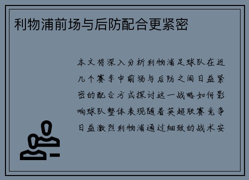 利物浦前场与后防配合更紧密
