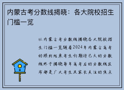 内蒙古考分数线揭晓：各大院校招生门槛一览