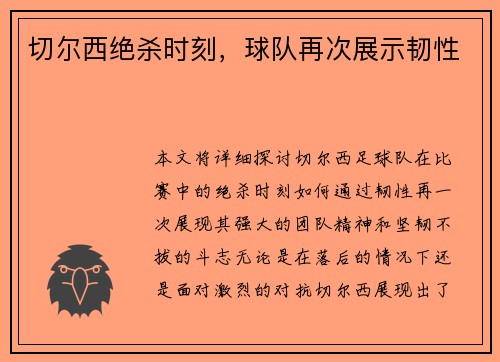 切尔西绝杀时刻，球队再次展示韧性
