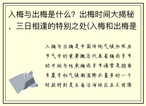 入梅与出梅是什么？出梅时间大揭秘，三日相逢的特别之处(入梅和出梅是什么意思)